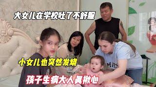 大女儿在学校吐了不舒服，小女儿也突然发烧，孩子生病大人真揪心