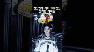 신인인데 이미 프로정신 장착한 아이돌