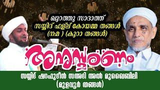 Kura Thangal കുറാ തങ്ങൾ (ന.മ) അനുസ്മരണം | സയ്യിദ് ഷറഫുദീൻ സഅദി അൽ മുഖൈബിലി (മുളവൂർ തങ്ങൾ)