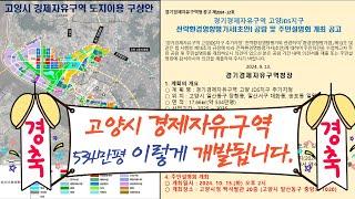 고양시 경제자유구역 534만평 이렇게 개발된다. 토지이용구상안 공개!