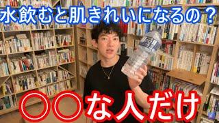 【DaiGo】水を毎日2L飲むと肌がきれいになるって、実は○○な人限定なんだよね【切り抜き】