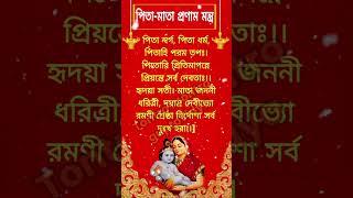 পিতা - মাতা প্রণাম মন্ত্র #প্রণাম #pronam #প্রণামমন্ত্র #shorts #shortvideo