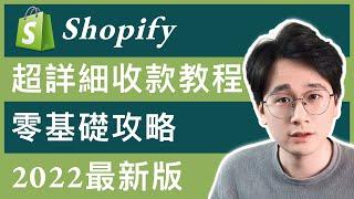 【Shopify教學】獨立站如何收款？你應該選擇哪個收款工具？收單，收款和結匯到底有什麼區別？| Shopify收款常見問題