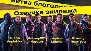 Voiceover for commanders (crew) | Battle of bloggers WOT 2021 (RU)