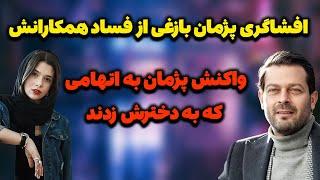 صحبت های پژمان بازغی درباره حواشی ای که بوجود اومده،افشاگری پژمان بازغی از فساد همکارانش