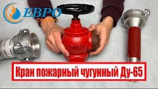 Кран пожарный чугунный Ду 65 угловой - "Пожарная безопасность Украины"