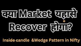 क्या Market  यहासे Recover  होगा? Inside candle  &Wedge Pattern in Nifty