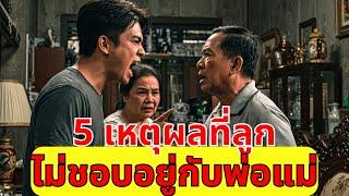5 เหตุผล ทำไมลูกแต่งงานแล้วถึงไม่อยากอยู่กับพ่อแม่