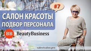 #7 Подбор персонала. Салон красоты. Елена Сапогова