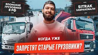 Запрет старых грузовиков. скидка на транспортный налог. Росстандарт проверит Sitrak