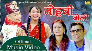 मोहनी बोली Mohoni Boli new nepali lok dohori song 2080/2024 Shyam Rana,Dhakaram Paudel,Sujata Regmi