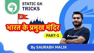 7-Minute GK Tricks | भारत के प्रमुख मंदिर | By Saurabh Malik (Part-1)