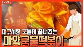 며느리도 안 가르쳐주는 마약 국물떡볶이 비법레시피 / Tteokbokki with soup