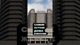  Самые жуткие дома в Москве - вы готовы узнать правду? 