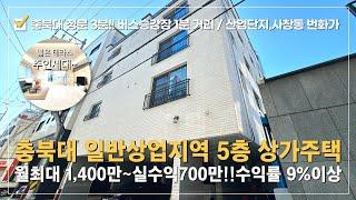 상가주택매매 충북대 정문앞 버스승강장 도보1분 월최대1,400만 사직대로 상업지신축 상가다중주택6차선 대도로변~특A급 임차인이 찾아오는 입지최상수익형 부동산 투자 강력추천!!'