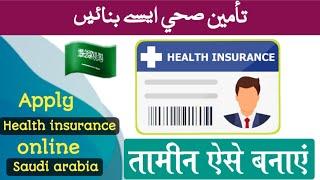 how to apply health insurance in saudi arabia | takaful alrajhi health insurance | tamin kaise banay