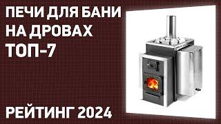 ТОП—7. Лучшие печи для бани на дровах. Рейтинг 2025 года!