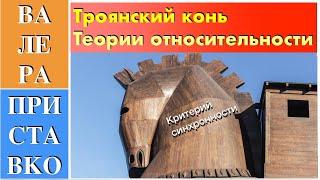 Критерий синхронности Эйнштейна — Троянский конь специальной теории относительности