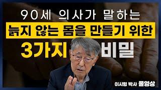 가장 쉬운 장수 비결 습관 "딱 3개만 기억하세요" (이시형 박사 풀영상)