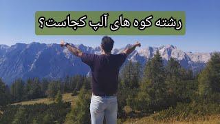 میدونی رشته کوه های آلپ کجاست؟ [اتریش رشته کوه های آلپ] #کوه #آلپ #طبیعت