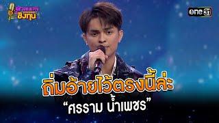 ถิ่มอ้ายไว้ตรงนี้ล่ะ :  “ศรราม น้ำเพชร” | Highlight ดวลเพลงชิงทุน2023 Ep.1351 | 7 ก.ย.66