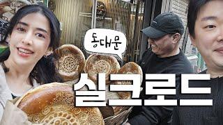 실크로드의 시작. 동대문 중앙아시아 거리에서 이야기한 한국 속 다문화 현실 (Silk Road in Seoul)