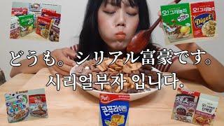 [韓国在住主婦]家にあるシリアル全部混ぜてみた 집에 있는 시리얼 다 섞어서 먹기  #mukbang #korea #シリアル #시리얼