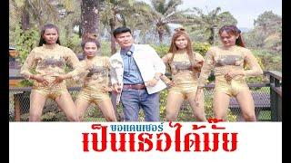 ขอแดนเซอร์เป็นเธอได้มั๊ย  ดามพ์ เดชทานต์ [OFFICIAL]