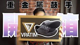 開箱重金屬鼓手鞋子 Vratim - Drum Shoe II