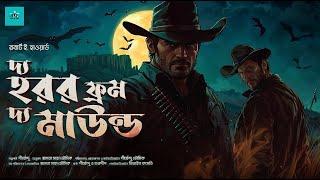 দ্য হরর ফ্রম দ্য মাউণ্ড | Robert E. Howard | Suspense | Bengali Audio Story | @ValeofTales