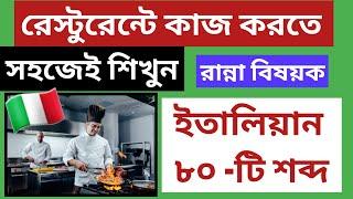 ইতালির রেস্টুরেন্টে কাজ করতে, সহজেই শিখুন  ইতালিয়ান গুরুত্বপূর্ণ ৮০ -টি শব্দ |Lesson # 7 (Part - 2)