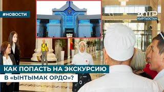 КАК ПОПАСТЬ НА ЭКСКУРСИЮ В «ЫНТЫМАК ОРДО»?