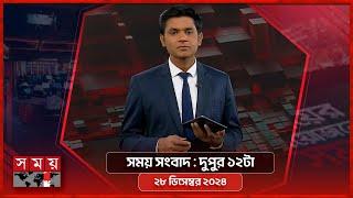 সময় সংবাদ | দুপুর ১২টা | ২৮ ডিসেম্বর ২০২৪ | Somoy TV Bulletin 12pm| Latest Bangladeshi News