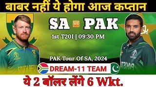 South Africa vs Pakistan Dream11 Team || 1st T20I Match SA vs PAK Dream11 Prediction || #SAvsPAK