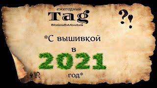 ЕЖЕГОДНЫЙ ВЫШИВАЛЬНЫЙ ТЭГ* С ВЫШИВКОЙ В 2021 ГОД* #вышивка