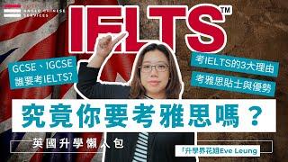 不考IELTS恐失Offer！為何有GCSE英文還要雅思？｜英國大學升學必考| 應考指南：揭秘IELTS高分秘訣！｜幾時考最好？入學分數要求與考試地點影響分析｜IGCSE與GCSE英文| #大學申請