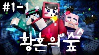7명이 똘똘 뭉치는 모습 보여주자며... '황혼의 숲 모드 체험기' 1일차 1편 - 마인크래프트