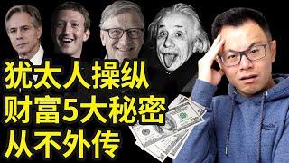 最会赚钱的民族：5个顶级犹太人的致富秘密，从不外传，绝对颠覆你的认知！背后操控了全美国和全世界的财富，流传千年，让你在任何艰难环境下都能轻松赚大钱