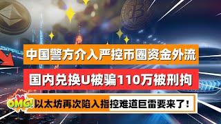 “特朗普2.0交易”何时熄火！中国惊传380亿加密货币大案！线下出U，被骗110万！6人国内兑换USDT被警方洗钱罪刑拘！以太坊再次陷入欺诈和腐败指控，难道巨雷要来了！｜未来之声HuanTV