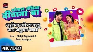 #Video | Social Media Diwana Baa | Arvind Akela Kallu | Shilpi Raghwani | Renu Kashyap | Kallu Song