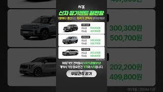 신차장기렌트 대기업견적서 받아보세요