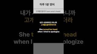 No.15 하루 1분 영어ㅣ 사람을 피하거나 외면할 때 (감정 표현)
