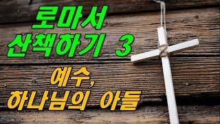 이모세 교수의 로마서 산책하기 3 / 예수, 하나님의 아들 / 동탄예수교회 / 이용진 목사