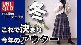 【60代コーデ】ユニクロ冬のアウターダウンジャケットコーデ/パーソナルトレーニング/シニアコーデと日常/151㎝低身長