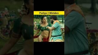 Pushpa 2 Mistakes  Full Movie in Hindi | Part 2 #shorts #mistake