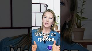 Грибок уйдет после этого масла! | Масло от грибка ногтей.  #грибокногтей #грибокнаногтях