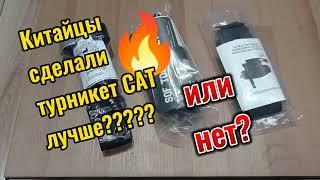 УЛУЧШЕННЫЙ ТУРНИКЕТ САТ - китайское ноу-хау или маркетинг???