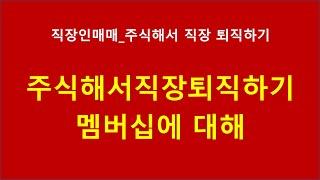 주식해서직장퇴직하기멤버십에 대해