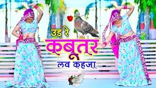 हर डीजे पर बजने वाला गाना | Udar Kabootar Love Kheja | उड़ र कबूतर लव खेजा | Dj Remix | Veersing