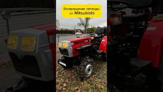 Трактор Mitsubishi лечит тракторную импотенцию!!! Цена 799.990₽ #Трактор #МиниТрактор #Mitsubishi